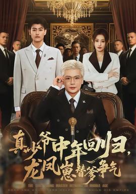 真少爺中年回歸，龍鳳崽替爹爭氣(全集)