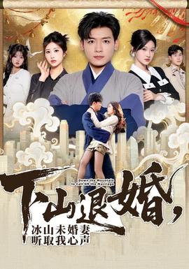 下山退婚，冰山未婚妻聽取我心聲(全集)