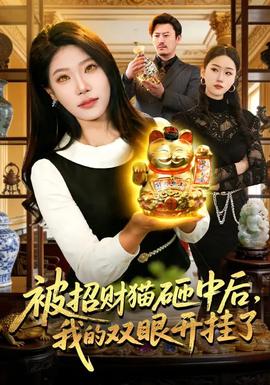 被招財貓砸中后，我的雙眼開掛了(全集)