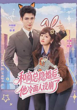 和商總隱婚后，他冷面人設(shè)崩了(全集)