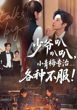少爺叭叭叭，小青梅專治各種不服(全集)