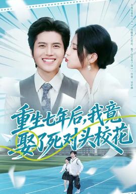 重生七年后，我竟娶了死對(duì)頭?；?全集)