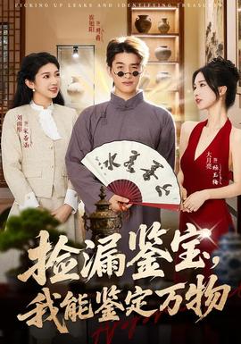撿漏鑒寶，我能鑒定萬(wàn)物(全集)