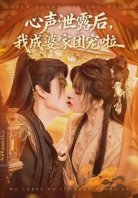 心聲泄露后，我成婆家團(tuán)寵啦(全集)