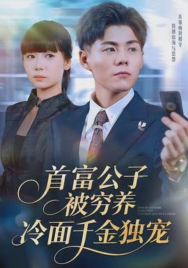 首富公子被窮養(yǎng)，冷面千金獨(dú)寵(全集)