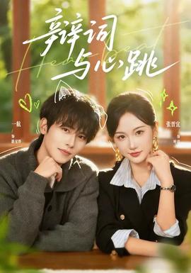 辯詞與心跳(全集)