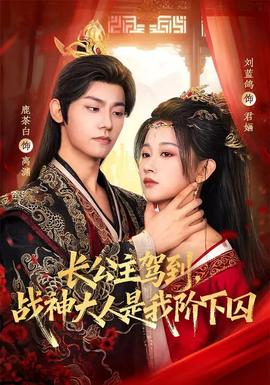 長公主駕到，戰(zhàn)神大人是我階下囚(全集)