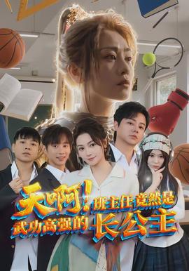 天啊！班主任竟然是武功高強(qiáng)的長(zhǎng)公主(全集)
