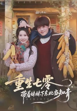 重生七零，帶著妹妹下東北當(dāng)知青(全集)