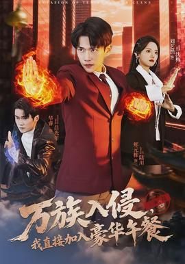 萬族入侵，我直接加入豪華午餐(全集)