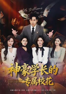 神豪學(xué)長(zhǎng)的專(zhuān)屬?；?全集)