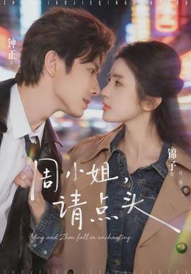 周小姐，請點頭(全集)