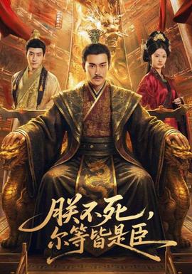 朕不死，爾等皆是臣(全集)