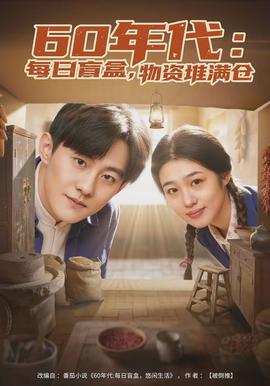 年代：每日盲盒，物資堆滿倉(全集)