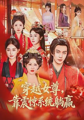 穿越女尊，靠震驚系統(tǒng)躺贏(全集)