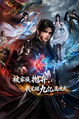 被家族拋棄，我覺醒九億屬性點(diǎn)