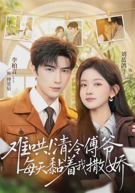 難哄！清冷傅爺每天黏著我撒嬌(全集)