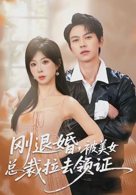 剛退婚，被美女總裁拉去領證(全集)