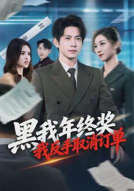 黑我年終獎，我反手取消訂單(全集)