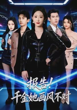 報告！千金她畫風(fēng)不對(全集)