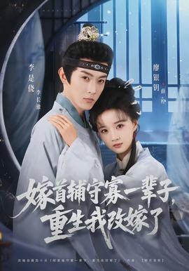 嫁首輔守寡一輩子，重生我改嫁了(全集)