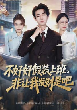 不好好假裝上班，非讓我發(fā)財是吧(全集)