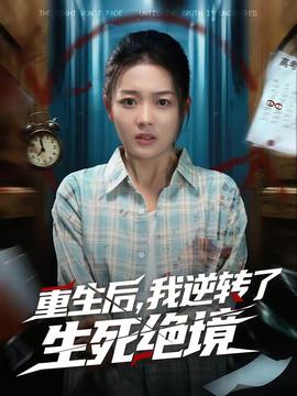 重生后，我逆轉(zhuǎn)了生死絕境(全集)