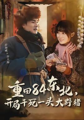 重回84東北，開局干死一頭大野豬(全集)