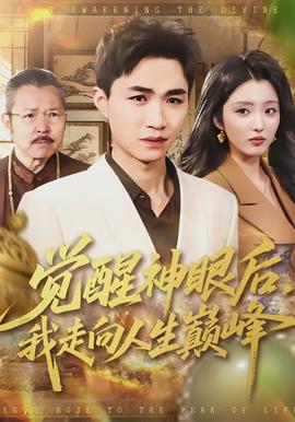 覺(jué)醒神眼后，我走向人生巔峰(全集)