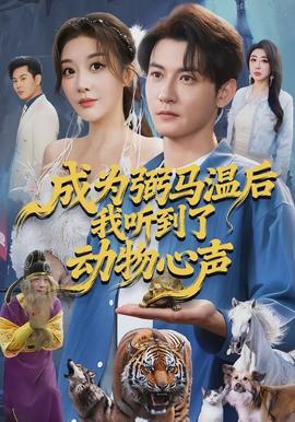 成為弼馬溫后我聽(tīng)到了動(dòng)物心聲(全集)