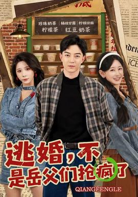 逃婚，不，是岳父?jìng)儞尟偭?全集)