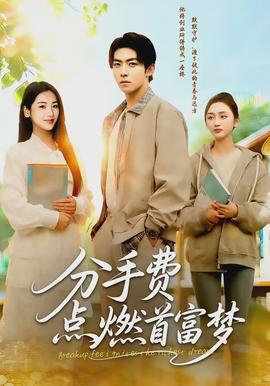 分手費(fèi)點燃首富夢(全集)