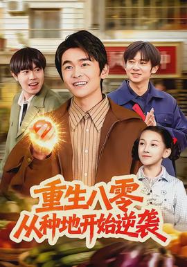 重生八零，從種地開始逆襲(全集)