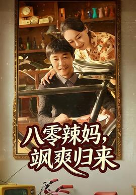 八零辣媽，颯爽歸來(全集)