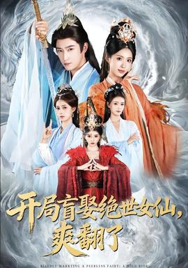 開局盲娶絕世女仙，爽翻了(全集)