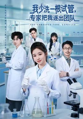我少洗一根試管，專家把我逐出團(tuán)隊(duì)(全集)