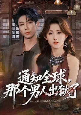 通知全球，那個男人出獄了(全集)
