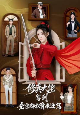 修真大佬駕到，全京都權貴來迎駕(全集)