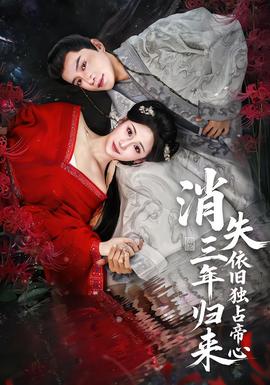 消失三年歸來，依舊獨(dú)占帝心(全集)