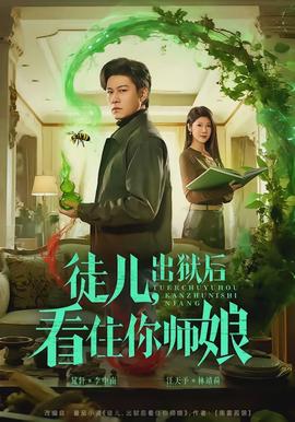 徒兒，出獄后看住你師娘(全集)