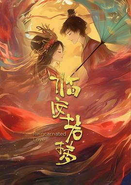 臨安若夢(mèng)(全集)