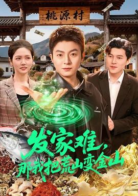 發(fā)家難，那我把荒山變金山(全集)