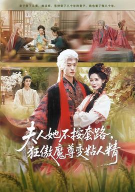 夫人她不按套路，狂傲魔尊變粘人精(全集)