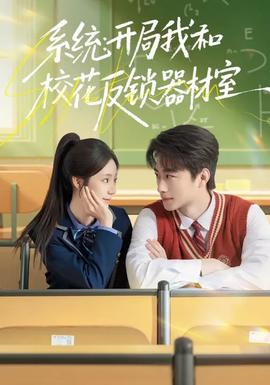 系統(tǒng)：開局我和?；ǚ存i器材室(全集)