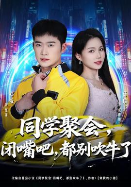 同學(xué)聚會(huì)，閉嘴吧，都別吹牛了(全集)