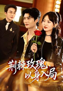 荊棘玫瑰，以身入局(全集)
