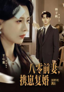 八零前夫，攜崽復(fù)婚(全集)