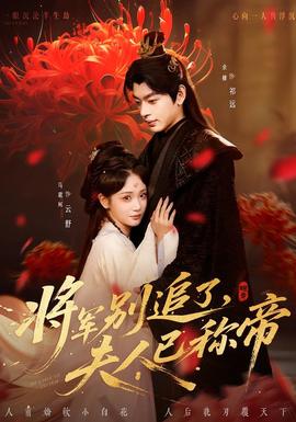 將軍別追了，夫人已稱帝(全集)