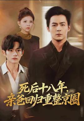 死后十八年，親爸回歸重整京圈(全集)