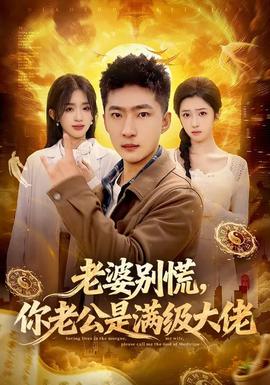 老婆別慌，你老公是滿級大佬(全集)